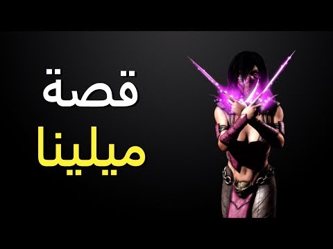 قصة ميلينا - مورتال كومبات