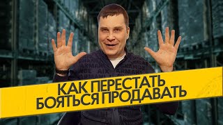 КАК ПЕРЕСТАТЬ БОЯТЬСЯ ПРОДАВАТЬ//Евгений Суханов