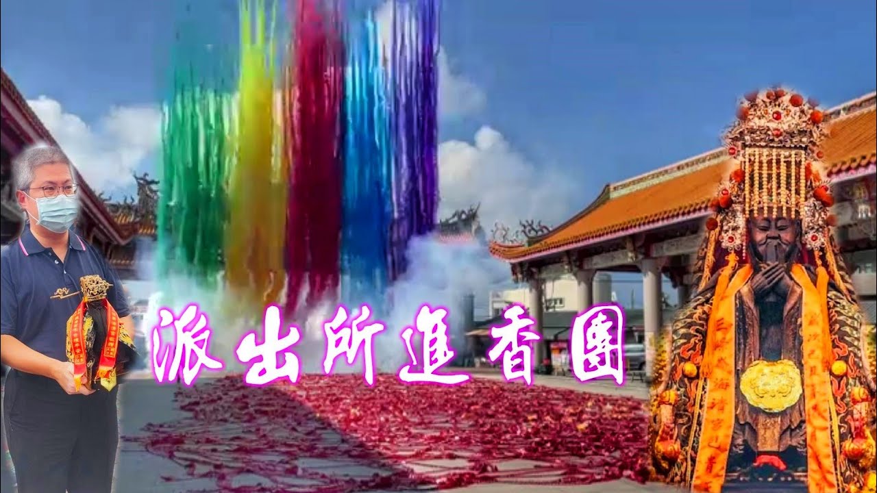 警察大人真虔誠~派出所進香團~全員出動～辣炮迎接包大人☆朴子派出所包府千歲往三條崙海清宮謁祖進香★
