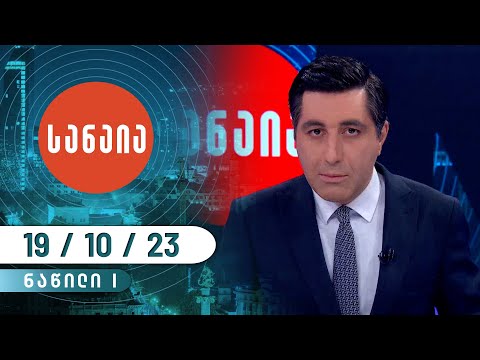 გადაცემა „სანაია“ — 19 ოქტომბერი, I ნაწილი