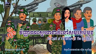 Download Lagu សៀវភៅនិទានខ្មែរ-រឿងវិញ្ញាណស្នេហាជាតិ​នៅសមរភូមិមុខ|KNB-The Spirit of Patriotism at the Frontline MP3