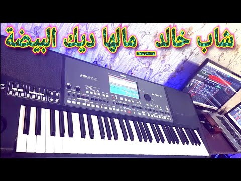شاب خالد__مالها ديك البيضة/cheb khaled (malha)