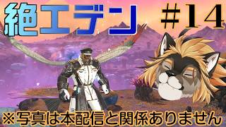 【FF14】少し落ち着いてきたPhase4絶エデン！！第14回！【廻炎とーま/獣Vtuber】