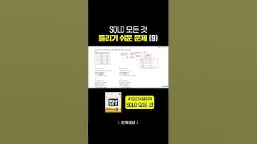 SQLD 수험생 필수 시청 ⚠️ 틀리기 쉬운 SQLD 문제 (9) #SQLD14일합격