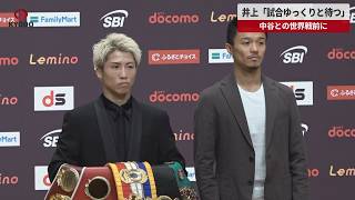 【速報】井上「試合ゆっくりと待つ」   中谷との世界戦前に