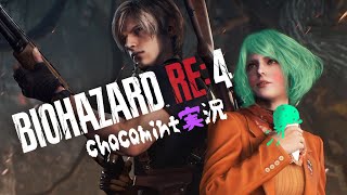 【BIOHAZARD RE:4】初体験の悪夢蘇る【4日目】