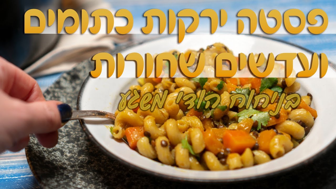 ארוחה בסיר אחד: פסטה ירקות כתומים עם עדשים שחורות