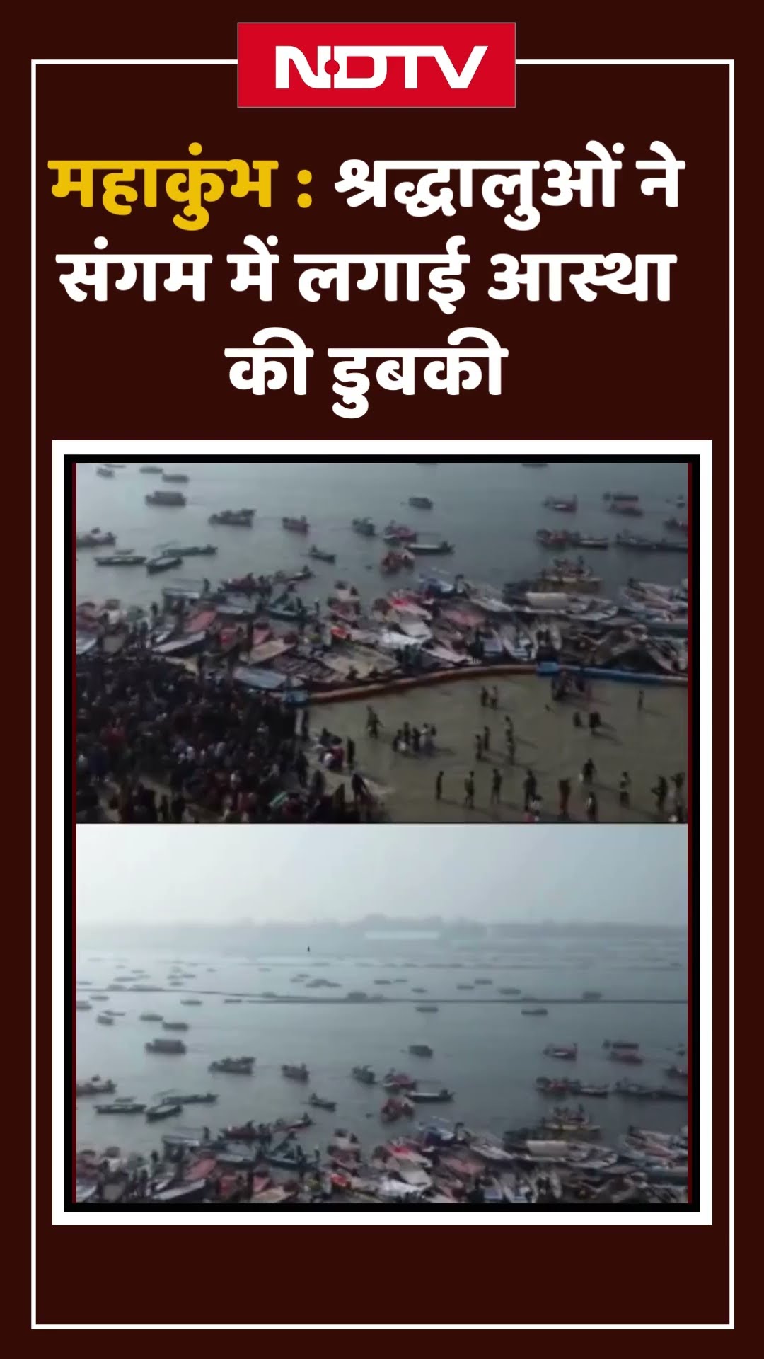Maha Kumbh 2025: श्रद्धालुओं ने संगम में लगाई आस्था की डुबकी | Shorts