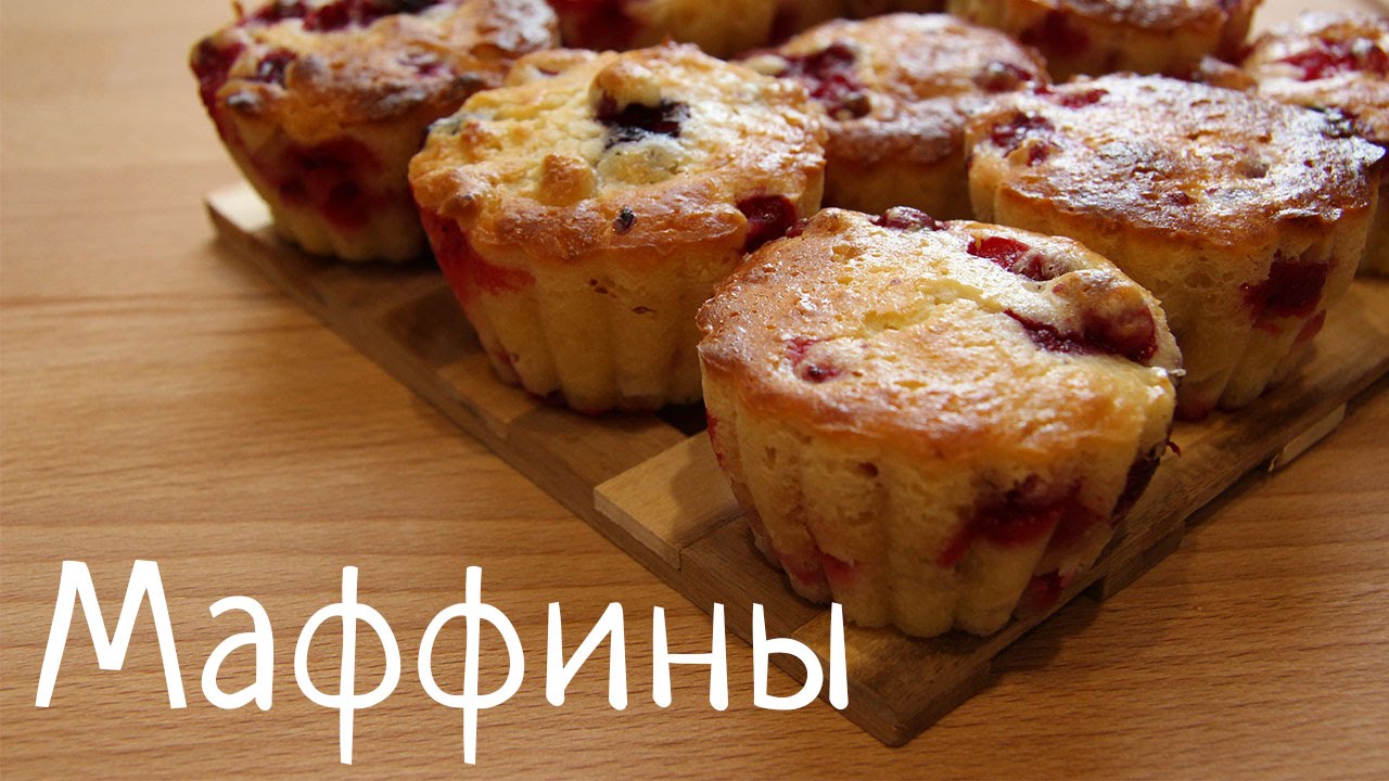 Маффины с ягодами - YouTube