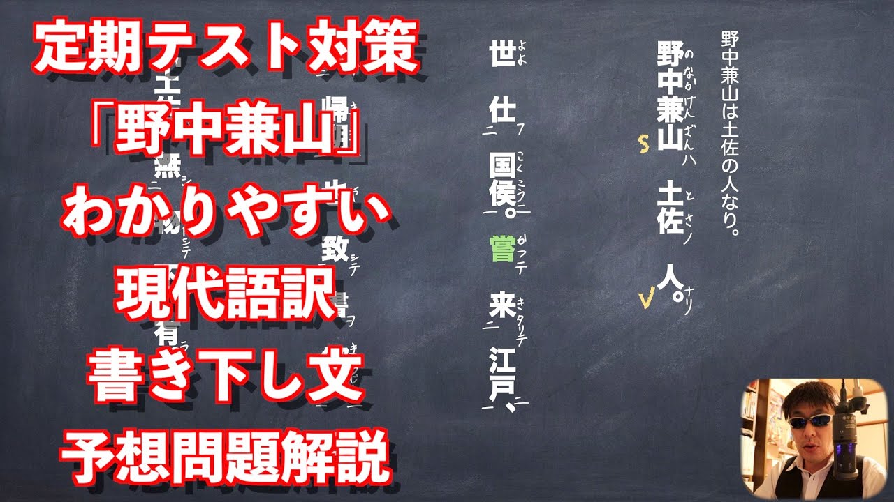定期テスト対策 野中兼山 続きわかりやすい現代語訳と書き下し文と予想問題解説 Youtube