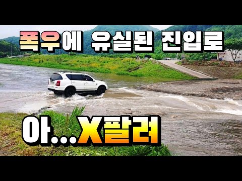 폭우에 유실된 임도 진입로 / 겁도 없이 들이대는 <strong>기아</strong> <strong>봉고3</strong> / X팔림 쫄보 인증