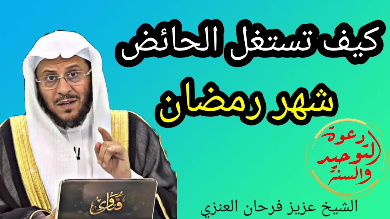 كيف تستغل الحائض شهر رمضان الشيخ عزيز فرحان العنزي حفظه الله