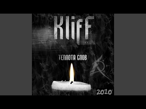Kliff Tokkata - Анна