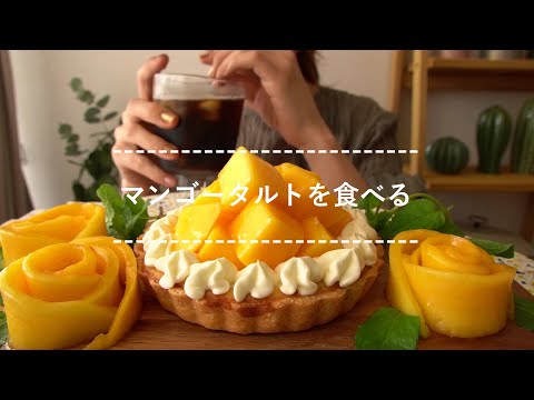 【咀嚼音】マンゴータルトを食べる【Eating Sounds】