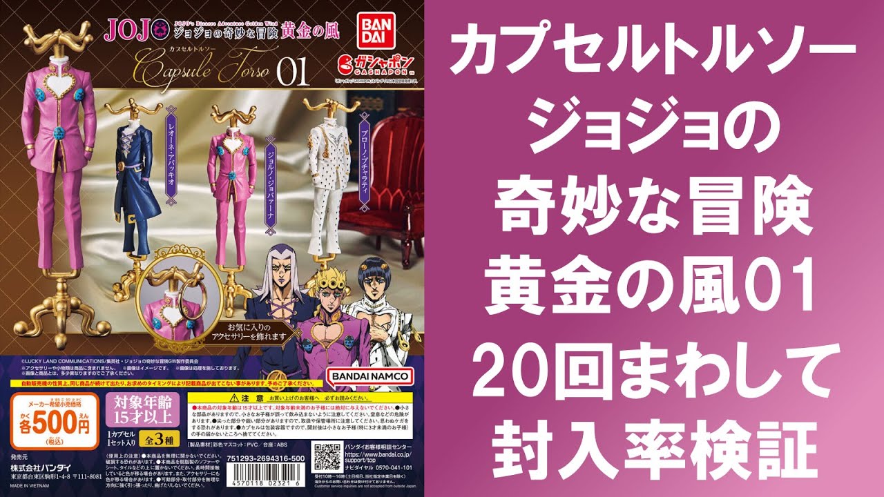 20回まわして封入率検証】 ジョジョの奇妙な冒険 カプセルトルソー 
