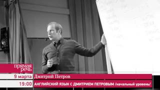 9.03.16 Английский язык с Дмитрием Петровым / начальный уровень / 9.03.16 Английский язык с Дмитрием Петровым / начальный уровень /