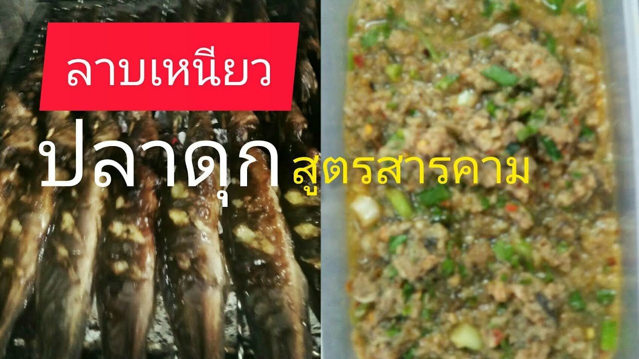 ลาบเหนียวปลาดุก