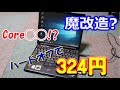 ハードオフでジャンクノートPCを324円で購入！そして...Win10＆SSD化！【ゆっくり解説】