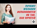 Желания, почему они исполняются не так, как хочется. Как загадывать желания, правильно. Дина Гудкова