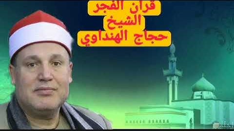 الشيخ حجاج الهنداوي قران الفجر الإثنين ٢ يناير، ٢٠٢٣ ماتيسر من #سورة_يوسف