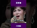 日本海 八代亜紀#shorts