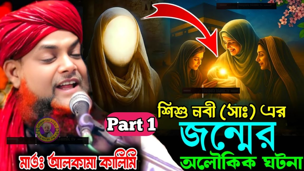 শিশু নবী (সা:) এর জন্মের অলৌকিক ঘটনা//part 1  মাও:  আলকামা কালিমি