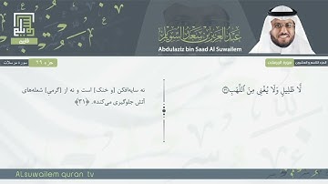 77 | سورة المرسلات | عبد العزیز بن سعد السویلم
