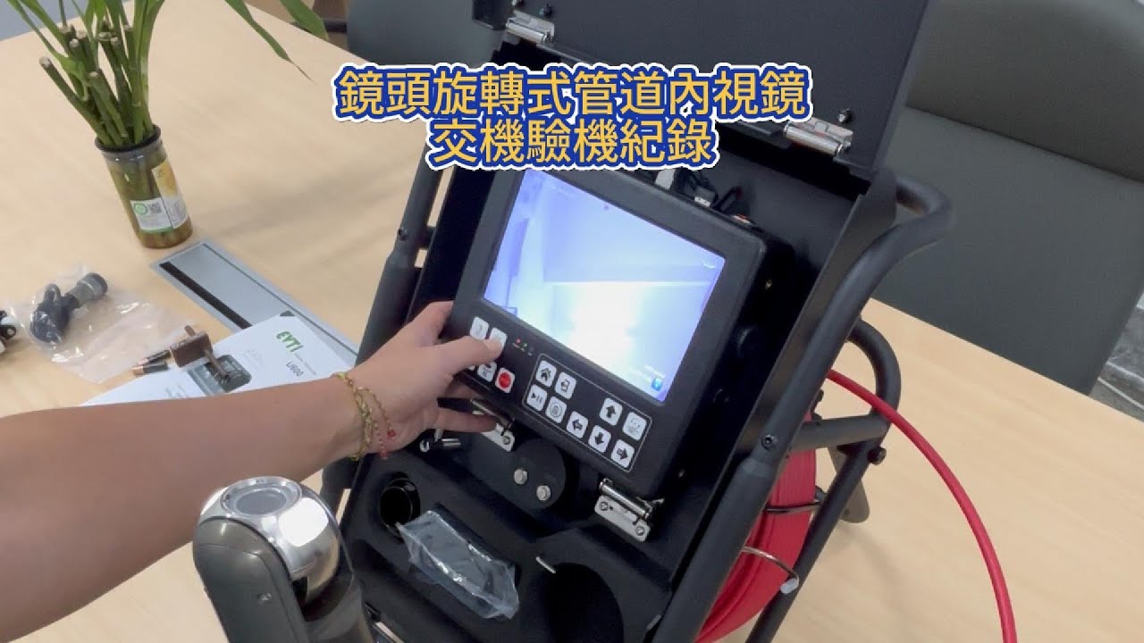 《 宇創UCI 》VICAM鏡頭旋轉式管道內視鏡交機紀錄