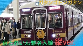 【阪急電車】〜7000系快速特急京とれいん雅洛大阪梅田駅入線〜