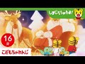 【16分アニメ】クリスマスとサンタさん│サンタさん│お手伝い│しまじろうのわお!アニメ│しまじろうチャンネル公式