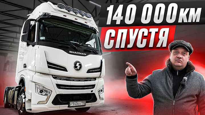SHACMAN X6000. СПУСТЯ 140 000 КМ!