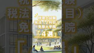 【税理士試験】税法（２科目）免除大学院「４選」#税理士 #税理士試験 #院免 #官報合格 #雑学 #科目免除 #大学院