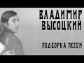 Владимир Высоцкий - Подборка песен в живом исполнении | Архивные кадры