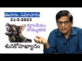 ఈవారం సమాచారం (21 May 2023) (Sridhar's Weekly Analysis).