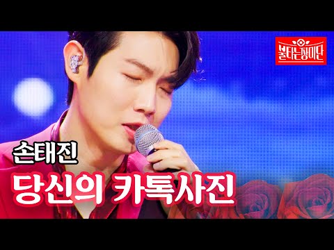 손태진 당신의 카톡사진 불타는 장미단 49회