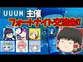 【フォートナイト】UUUM主催のイベントに参加してきました！！【ゆっくり実況】【フォートナイト交流会】