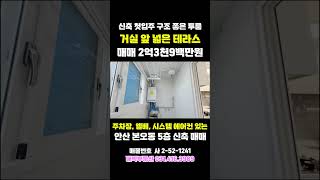 사동 초당초등학교 인근 테라스 넓은 신축빌라 분양
