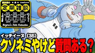 【水曜22時】おなかにバター【定期雑談】