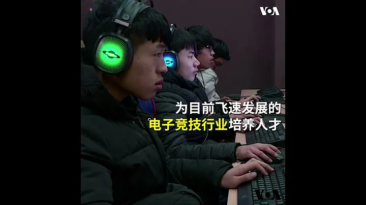 蓝翔技术学院开设电竞课程：上课就是玩游戏 - 天天要闻