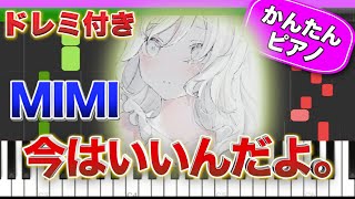 今はいいんだよ。／MIMI feat.可不【ドレミ楽譜歌詞付き】初心者向けゆっくり簡単ピアノ 弾いてみた ボカロ 初級 Easy Piano Tutorial