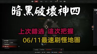 暗黑破壞神4-06/11最速練等地圖-不刷就差人一截-6/14怪已被改少沒之前這麼多