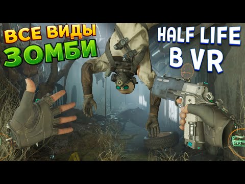 Видео: ВСЕ ВИДЫ ЗОМБИ В ВР ( Half-Life: Alyx VR ) ПОЛНАЯ ОЗВУЧКА