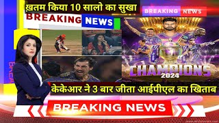 KKR VS SRH : केकेआर ने 3 बार जीता आईपीएल 2024 का खिताब, 10 साल का सूखा खत्म ||