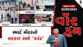 વૉર રૂમ | સ્માર્ટ મીટરનો સરકાર સામે 'કરંટ' | War Room | Smart Meter | Heat Wave