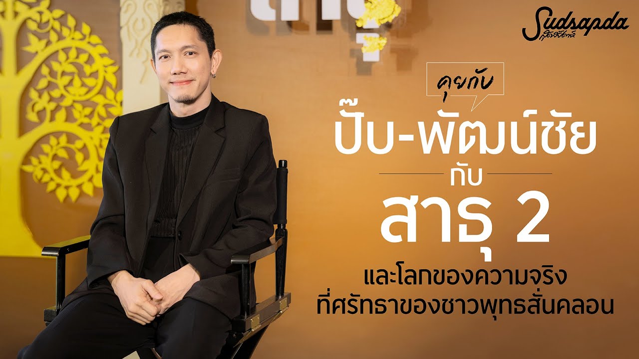 คุยกับปั๊บ-พัฒน์ชัย กับซีรีส์สาธุ 2 และโลกของความจริงที่ศรัทธาของชาวพุทธสั่นคลอน