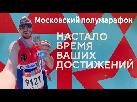 видео: Московский полумарафон 2024 #бег #московскийполумарафон #motivation #спорт