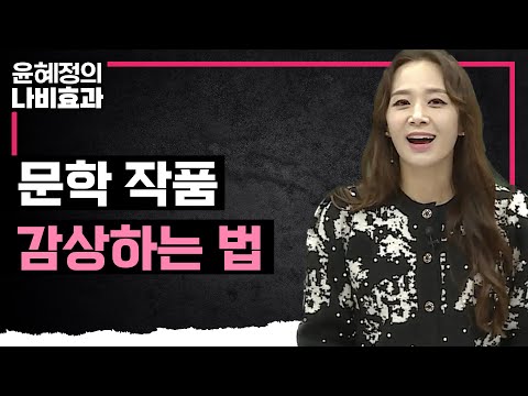 수능형 마인드를 정립하기 위한 필수 코스! 💯 감상할 수 있는 힘이 바로 '개념'이다! 윤혜정 선생님이 알려주는 문학 작품 감상 방법 | 국어 개념 공부법 | 윤혜정의 나비효과