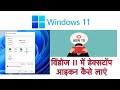 How to Show Desktop Icons on Windows 11 | Windows 11 Missing Desktop Icons in Hindi