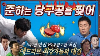 [이수근채널]  이수근 VS 정준하 ⚡️드디어 돌아온 당구 (식)신의 귀환⚡️ 전체 회식이 걸린 한판 승부 대 공개