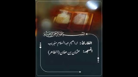 تلاوة عطرة بصوت القارئ إبراهيم عبدالسلام المغيربي